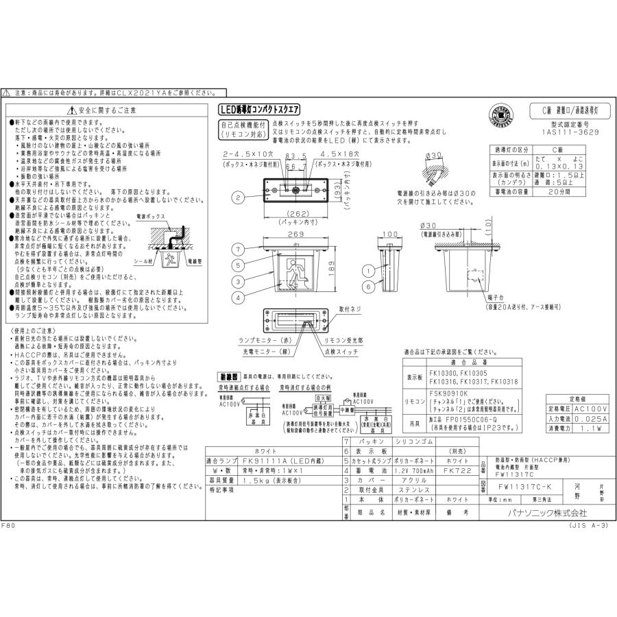 パナソニック　LED誘導灯 一般形 天井直付型 C級 片面型 自己点検機能付 電池内蔵形 防湿・防雨型（HACCP兼用） FW11317CLE1（表示板別売） 