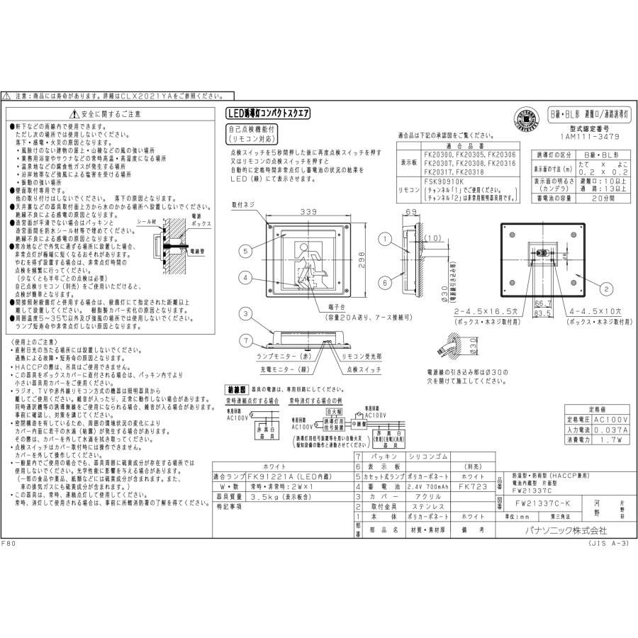 パナソニック LED誘導灯 一般形 壁直付型 B級・BL形 片面型 自己点検 