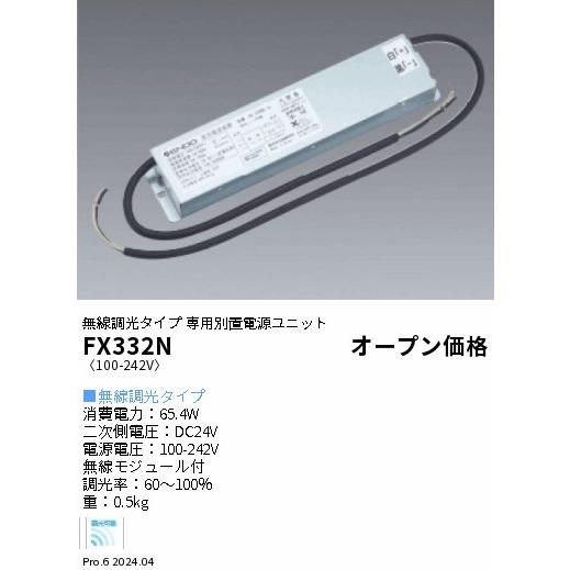 遠藤照明 ENDO 無線調光タイプ 専用別置電源ユニット FX332N : オール