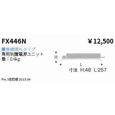 ENDO　無線調光電源ユニット 5500タイプ 旧Smart LEDZ非対応　FX446N_1