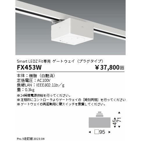 ENDO　Smart LEDZ Fit Plus ゲートウエイ プラグタイプ 白 配線ダクトレール用 旧Smart LEDZ非対応　FX453W 