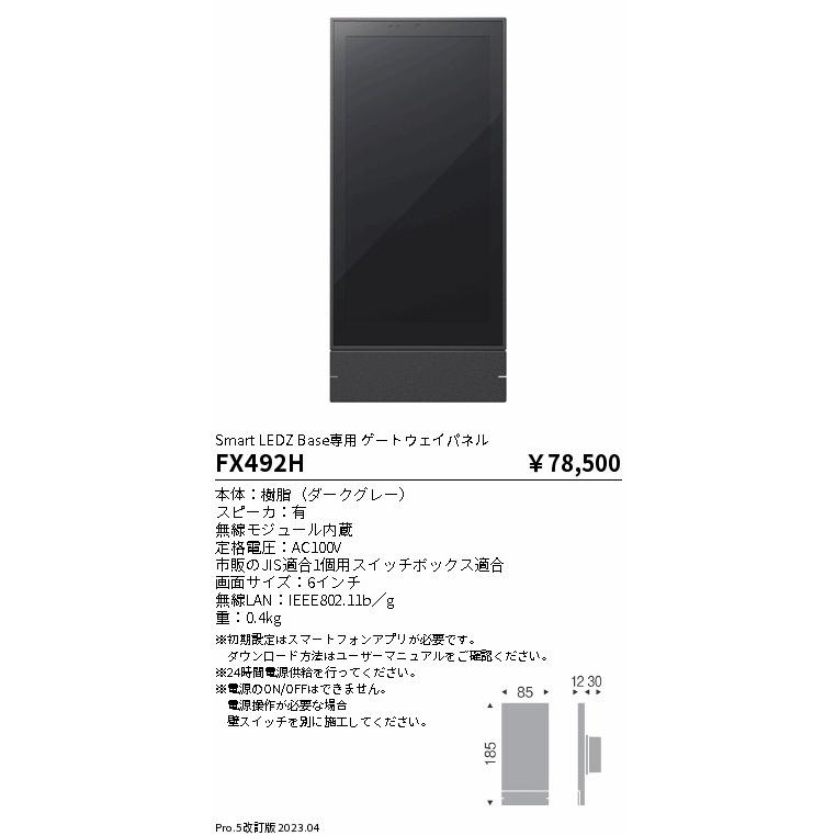 遠藤照明 ENDO Smart LEDZ Base専用 ゲートウェイパネル FX492H