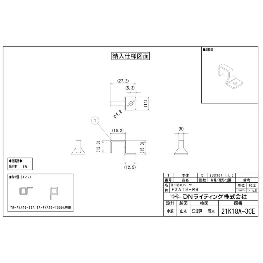 ＤＮライティング　落下防止パーツ　FXA-T9-WP用　［5個入り］　FXAT9-RB｜alllight｜03