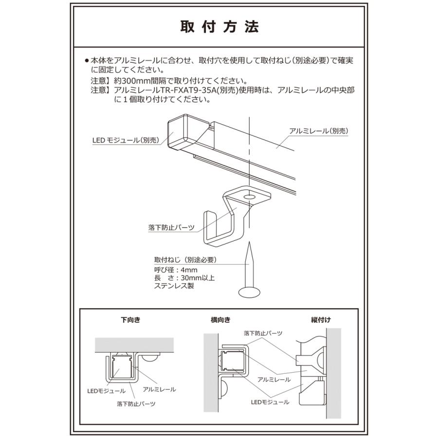 ＤＮライティング　落下防止パーツ　FXA-T9-WP用　［5個入り］　FXAT9-RB｜alllight｜05