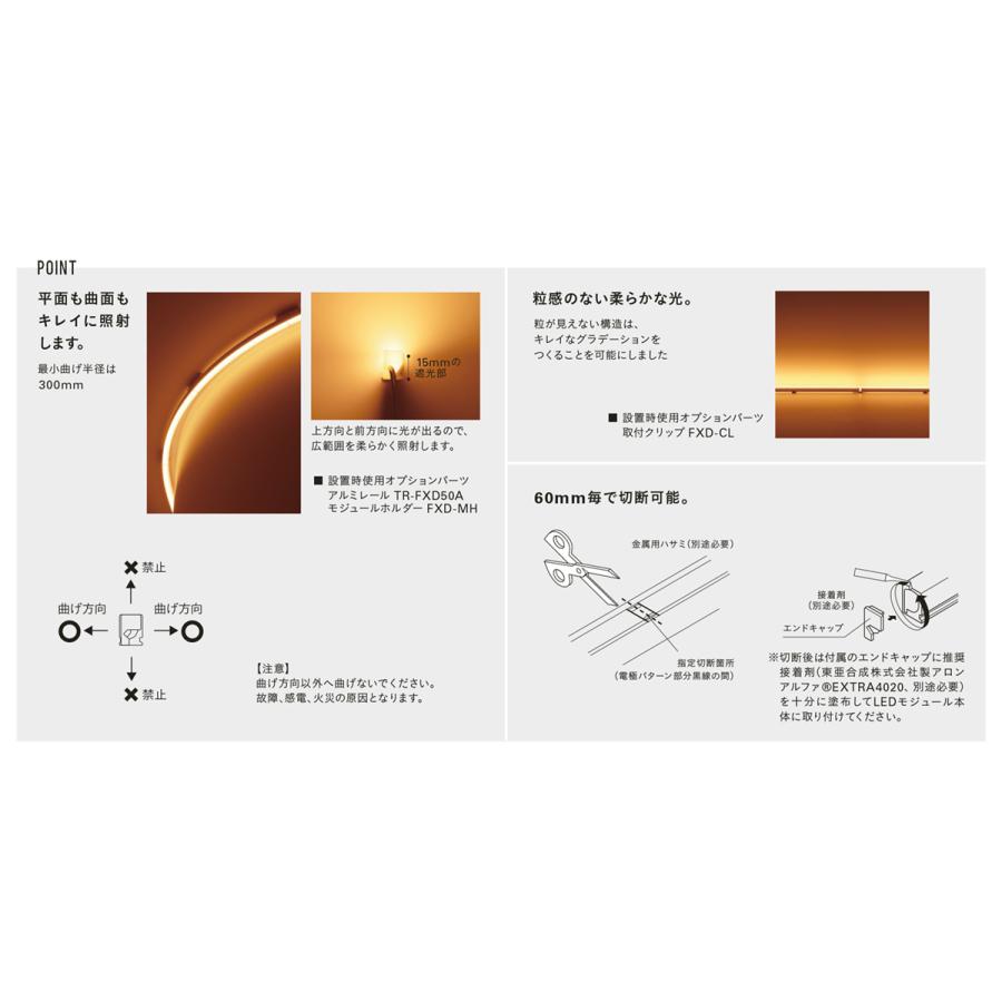 DNライティング 棚下・間接照明用LEDモジュール FXD-LED2 フレキシブル