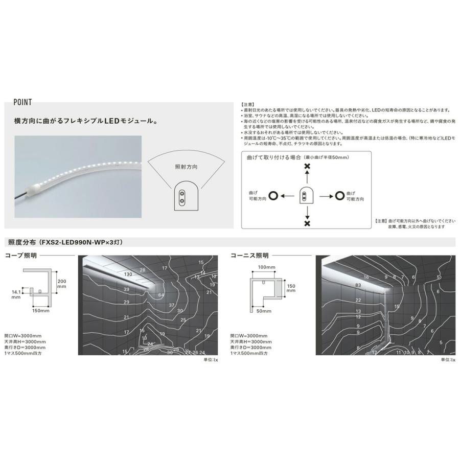 カタログ ＤＮライティング　軒下用フレキシブルLEDモジュール FXS2-LED-WP 電源別売 IP64 990mm 白色 4200K　FXS2-LED990W-WP ※受注生産品