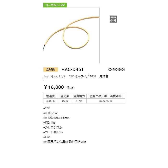 タカショー ドットレスLEDバー 12V 低Wタイプ 1000mm 連結用 光源色