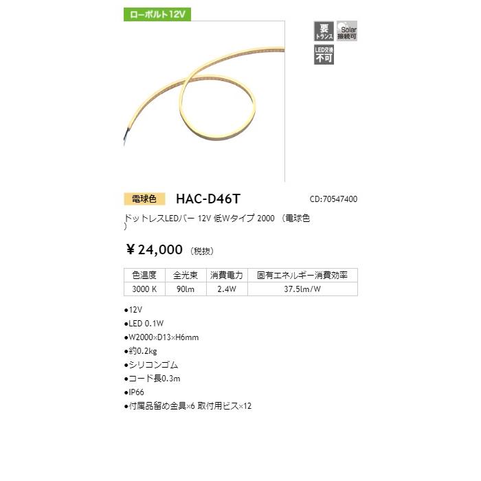 タカショー ドットレスLEDバー 12V 低Wタイプ 2000mm 連結用 光源色:電球色 トランス・アクセサリ別売 コード:70547400 ...