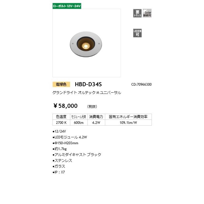 タカショー グランドライト 12V/24V オルテックM ユニバーサル 光源色:電球色 トランス・アクセサリ別売 コード:70966300 HBD-D34Sの画像