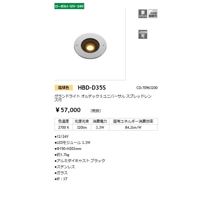 タカショー グランドライト 12V/24V オルテックS ユニバーサル スプレッドレンズ付 光源色:電球色 トランス・アクセサリ別売 コード:70963200 HBD-D35Sの画像