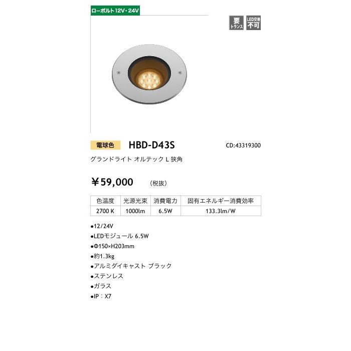 タカショー グランドライト 12V/24V オルテックL 狭角 光源色:電球色 トランス・アクセサリ別売 コード:43319300 HBD-D43S ※受注生産品の画像