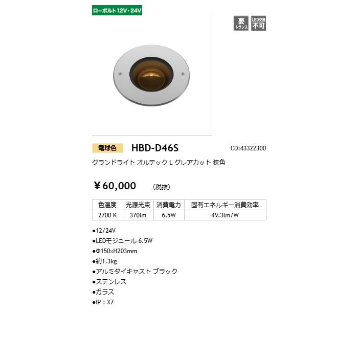 タカショー グランドライト 12V/24V オルテックL グレアカット 狭角 光源色:電球色 トランス・アクセサリ別売 コード:43322300 HBD-D46S ※受注生産品の画像