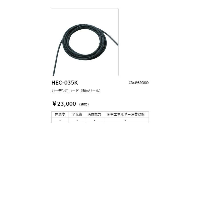 タカショー ガーデン用コード 50mリール コード:49820800 HEC-035K 