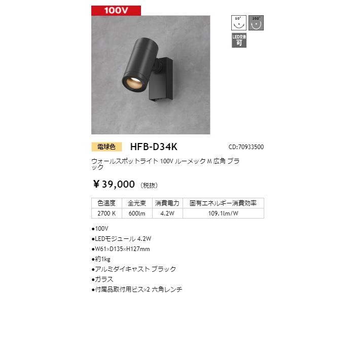 タカショー　ウォールスポットライト　100V　コード:70933500　ブラック　広角　光源色:電球色　ルーメックM　HFB-D34K