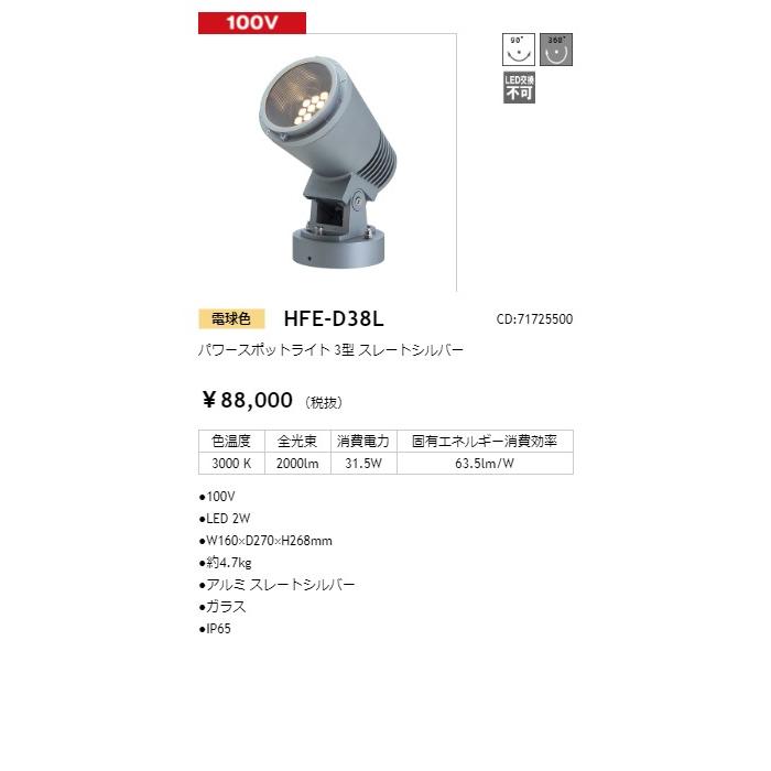 タカショー　パワースポットライト　100V　光源色:電球色　コード:71725500　3型　スレートシルバー　HFE-D38L