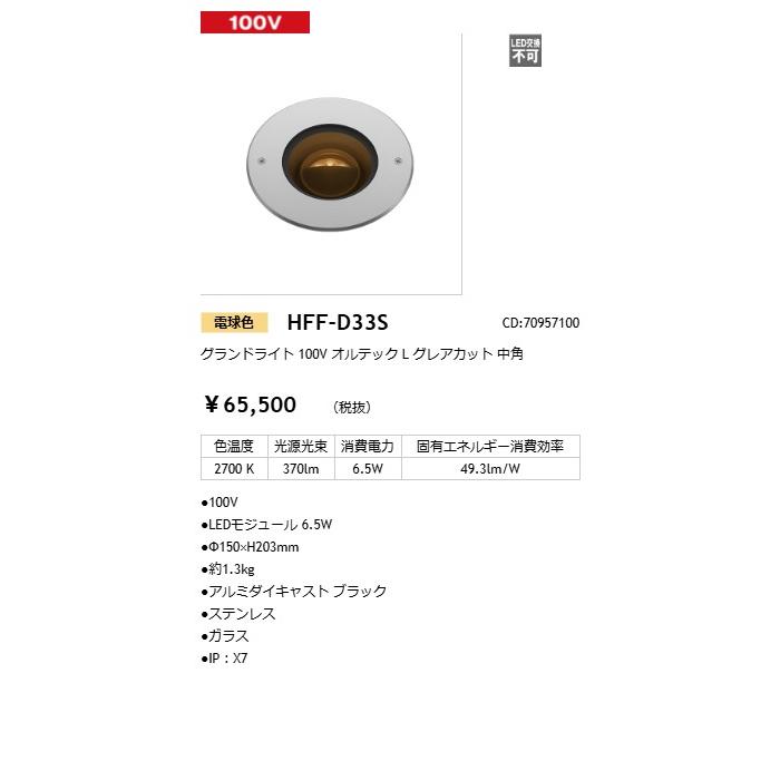 タカショー グランドライト 100V オルテックL グレアカット 中角 光源色:電球色 コード:70957100 HFF-D33Sの画像