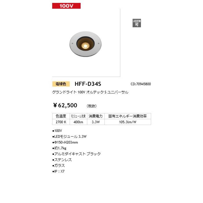 タカショー グランドライト 100V オルテックS ユニバーサル 光源色:電球色 コード:70945800 HFF-D34Sの画像