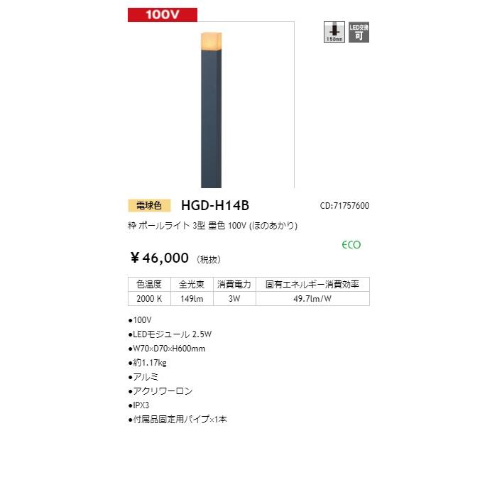 タカショー　和風ライト　粋　墨色(ほのあかり)　100V　HGD-H14B　ポールライト　3型　コード:71757600