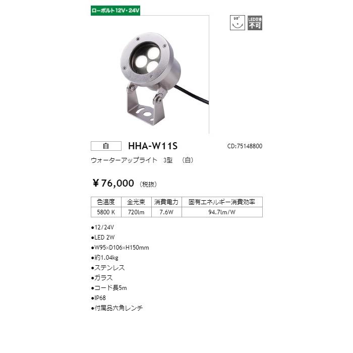 タカショー　ウォーターアップライト　12V/24V　3型　光源色:白色　トランス・アクセサリ別売 コード:75148800　HHA-W11S_1