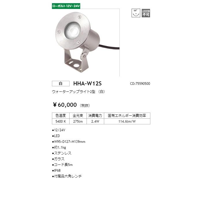 タカショー ウォーターアップライト 12V/24V 2型 光源色:白色 トランス・アクセサリ別売 コード:75590500 HHA-W12Sの画像