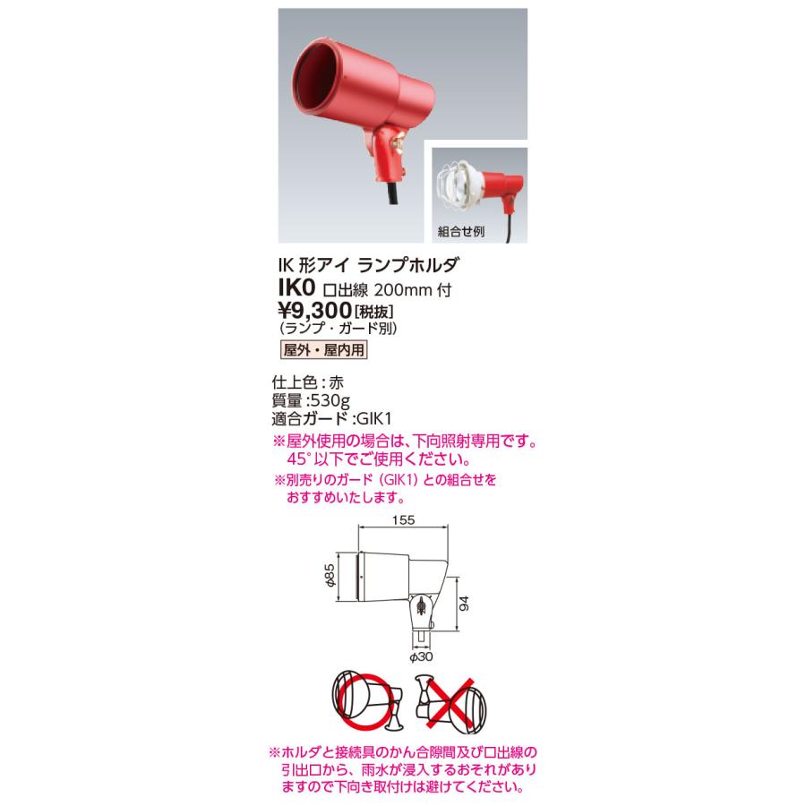 岩崎電気 岩崎 IK形アイランプホルダ（投光器） 屋外用 フードなし