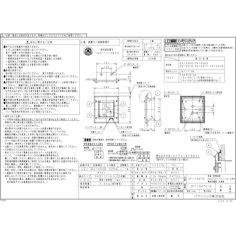 パナソニック　LED誘導灯 一般形 壁埋込型 C級 片面型 自己点検機能付 電池内蔵形 防噴流型 JF11347CLE1（表示板別売）_1