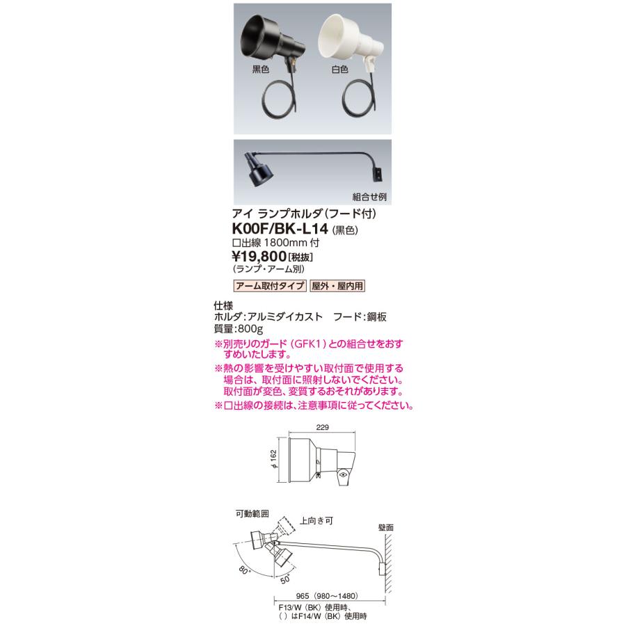 岩崎電気 岩崎 アイランプホルダ(投光器) K00F 屋外用 フード付 アーム