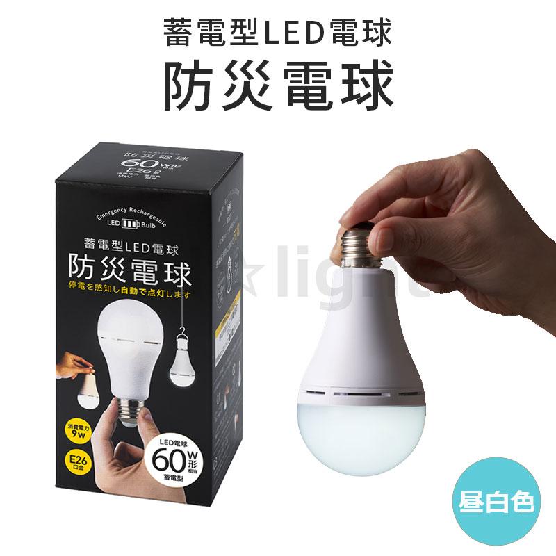 防災電球　かりはな製作所　KS01-WH 60W形相当 かりはな製作所 蓄電型LED電球 防災電球 一般電球形 60W形相当 昼白色