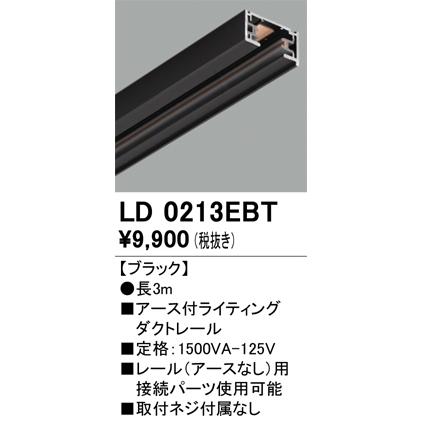 ＯＤＥＬＩＣ アース付きライティングダクトレール 長3m ブラック LD0213EBTの画像