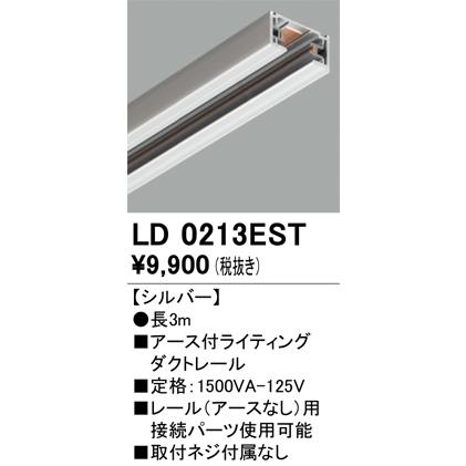 ＯＤＥＬＩＣ アース付きライティングダクトレール 長3m シルバー LD0213ESTの画像