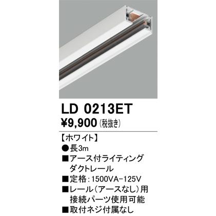 ＯＤＥＬＩＣ アース付きライティングダクトレール 長3m ホワイト LD0213ETの画像