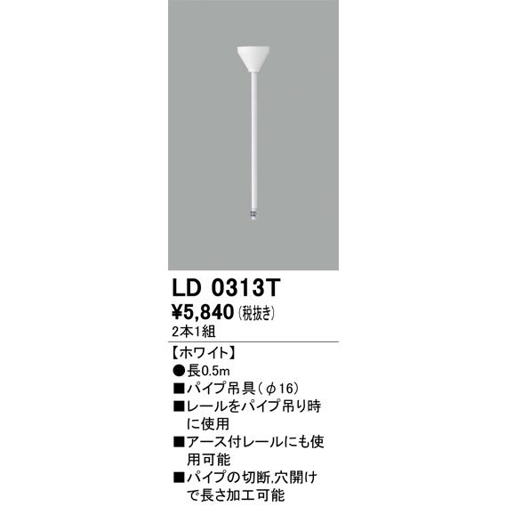 ＯＤＥＬＩＣ　パイプ吊具（φ16）　長0.5m　2本1組　ホワイト　LD0313T