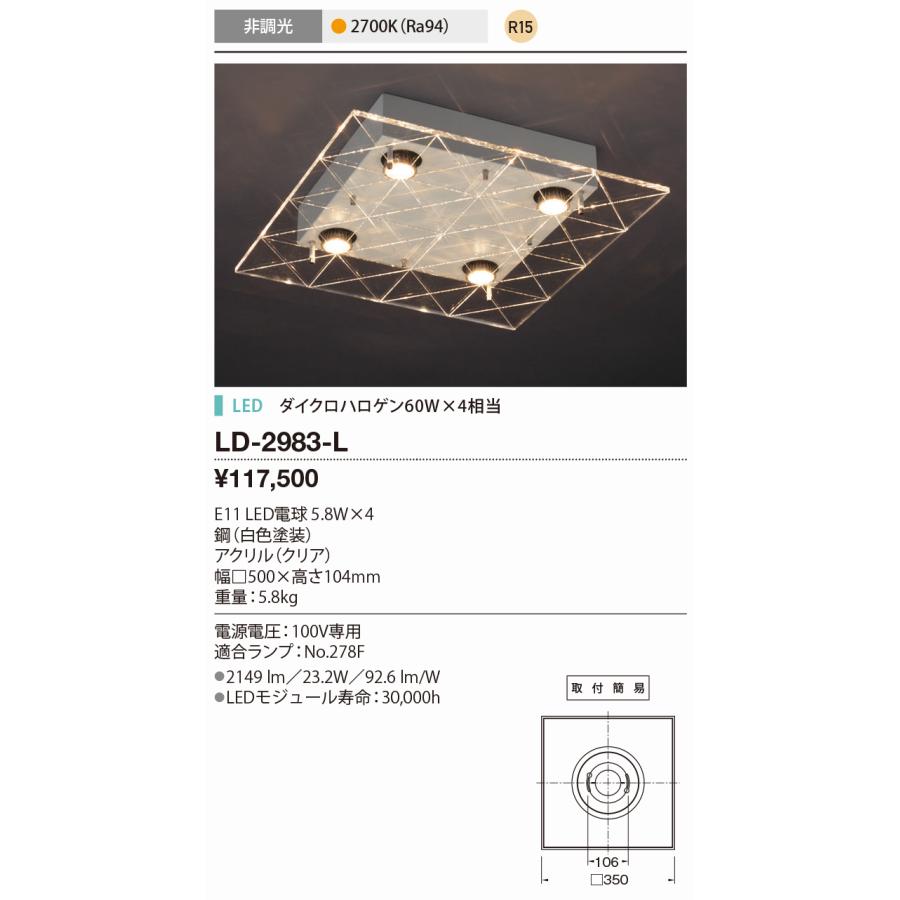 ｙａｍａｄａ 屋内シーリングライト 電球色 Ra94 ダイクロハロゲン60W×4相当 ランプ付 取付簡易型 LD-2983-Lの画像