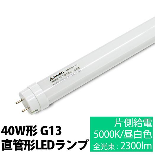 ALEG 直管LEDランプ LED蛍光灯 直管蛍光ランプ40形 屋内用 消費電力19W
