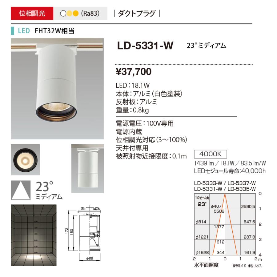 ｙａｍａｄａ　屋内シーリングライト　白色　Ra83　FHT32W相当　LED一体型　専用調光器対応　ダクトタイプ　23°　LD-5331-W_1