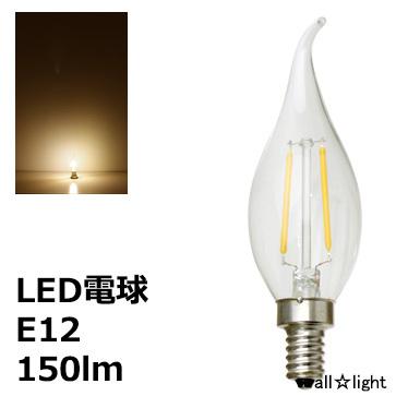 ☆ LEDフィラメントバルブ 曲がりシャンデリア電球タイプ C35
