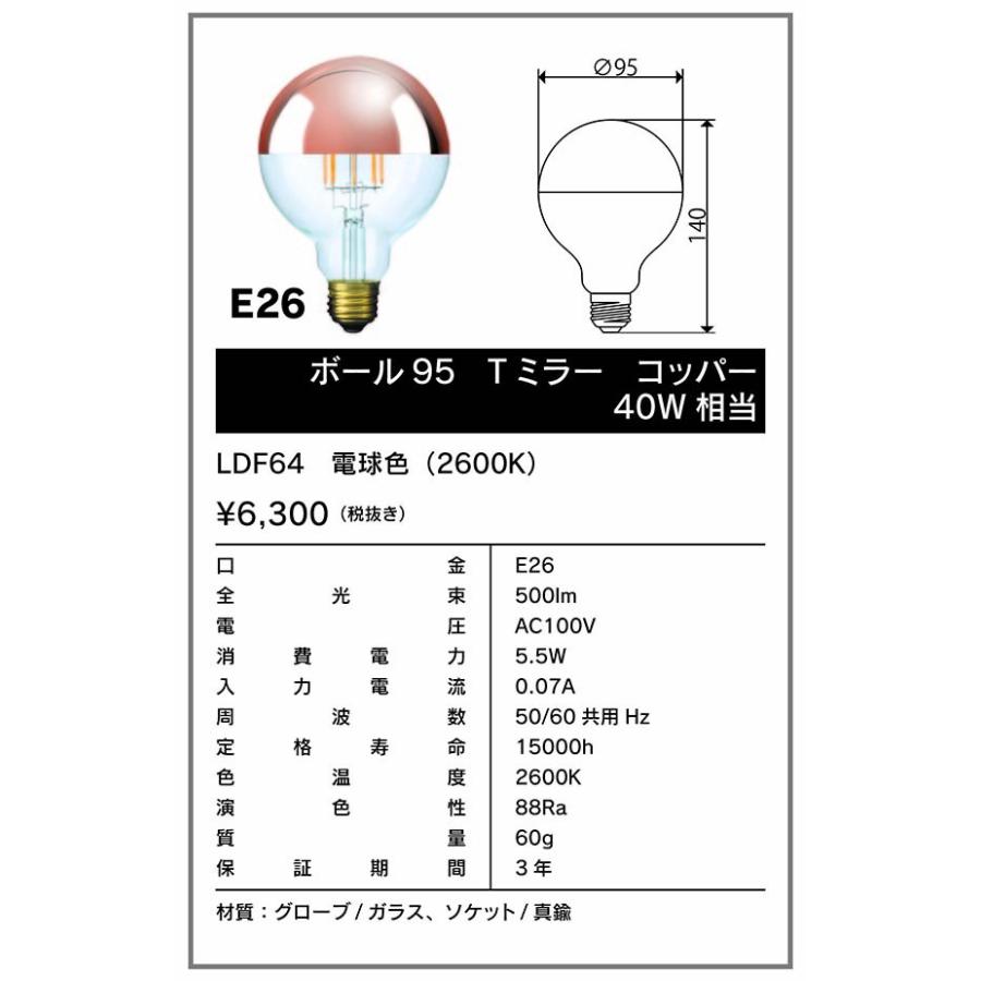 ビートソニック　OnlyOne(オンリーワン) LED電球 Siphon(サイフォン) ボール電球形 Ball95 G95 40W形相当 電球色 E26 5.5W 500lm クリア(カッパー)　LDF64｜alllight｜02