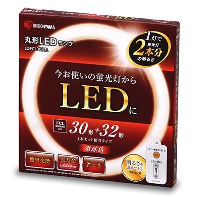 アイリスオーヤマ　エコハイルクス　丸形LEDランプ（LED蛍光灯）　30形＋32形相当　電球色　電気工事不要　リモコン付　常夜灯機能付　5段階調光　LDFCL3032L｜alllight