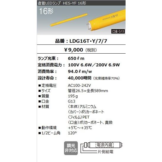 アイリスオーヤマ 黄色直管LEDランプ（LED蛍光灯） エコハイルクスHES-YF FHF16形 650lm 電源内蔵 クリーンルーム・食品工場専用 LDG16TY/7/7｜alllight｜02