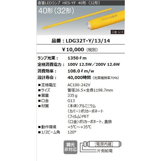 アイリスオーヤマ 黄色直管LEDランプ（LED蛍光灯） エコハイルクスHES-YF FL40・FHF32形 1350lm 電源内蔵 クリーンルーム・食品工場専用 LDG32TY/13/14｜alllight｜02