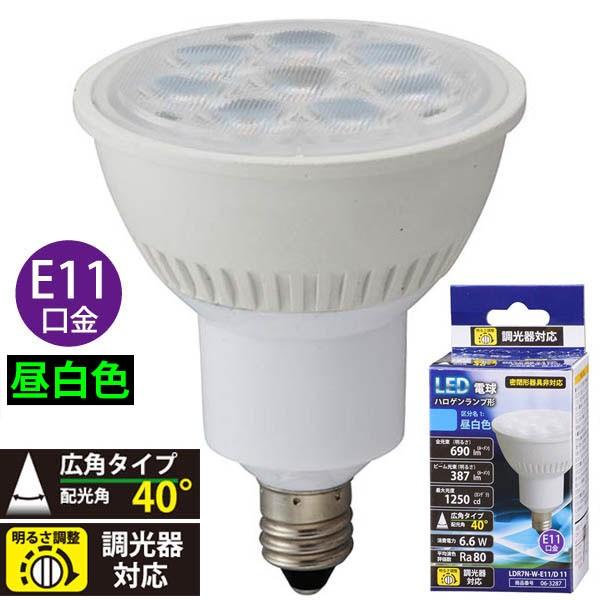 オーム電機　LED電球 ハロゲンランプ形 100W形 調光器対応 100W形 φ50(50mm) E11口金 6.6W 690lm 昼白色 広角(40°)　LDR7N-W-E11/D 11 (06-3287)｜alllight｜03