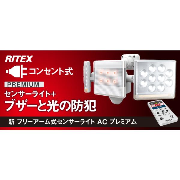 ムサシ　RITEX フリーアーム式センサーライトACプレミアム 白色LED+暖色LED 100V 人感センサー内蔵 防雨形IP44 12W×2灯 ブザー付き リモコン付き　LED-AC2030｜alllight｜02