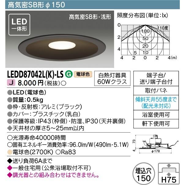 東芝　LEDダウンライト LED一体形 白熱灯器具60Wクラス 電球色 埋込穴Φ150mm 軒下使用可 高気密SB形・浅形 黒(ブラック)　LEDD87042L(K)-LS｜alllight｜02