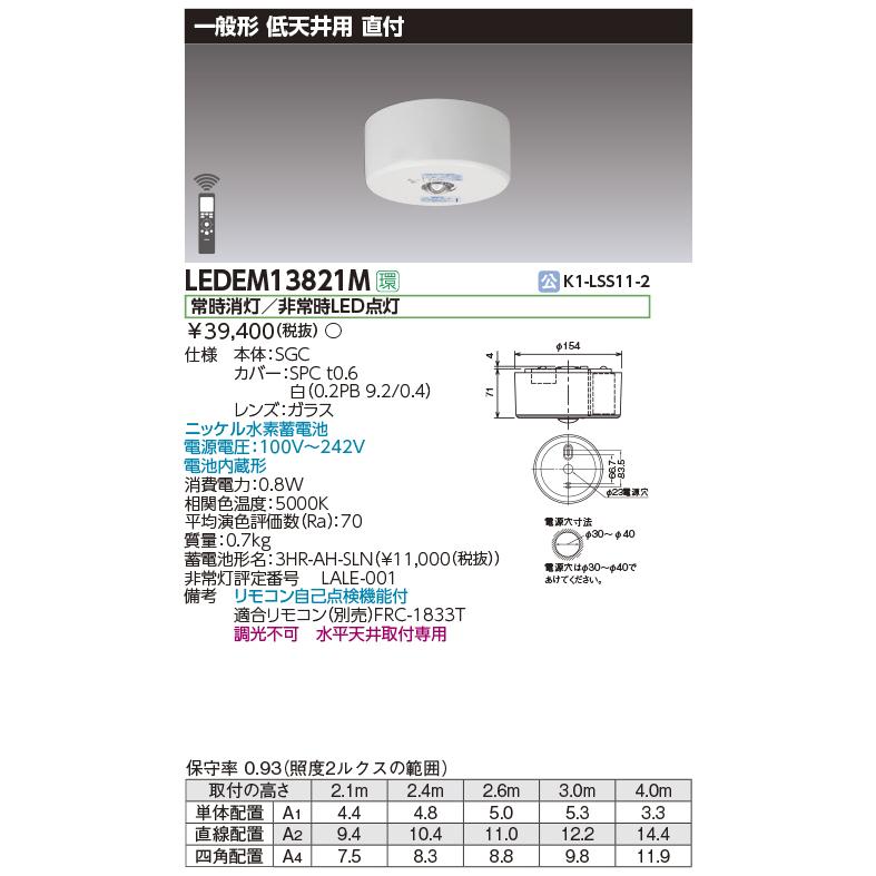 東芝　LED非常用照明器具　直付形　専用形　一般形　13形（低天井用〜3m)　常時消灯／非常時LED点灯　LEDEM13821M｜alllight｜02