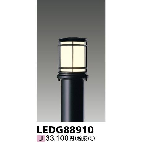 東芝　LEDガーデンライト・門柱灯　灯具　黒(ブラック)　※ランプ・ポール別売　一般電球形LED(E26)適合　LEDG88910