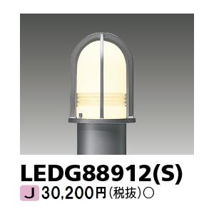 東芝　LEDガーデンライト・門柱灯　灯具　一般電球形LED(E26)適合　※ランプ・ポール別売　LEDG88912(S)　シルバー