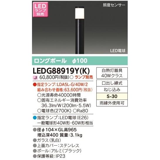 東芝　LEDガーデンライト・門柱灯 照度センサー付き ロングポールΦ100 一般電球形LED(E26)適合 黒(ブラック) ランプ別売　LEDG88919Y(K)｜alllight｜02