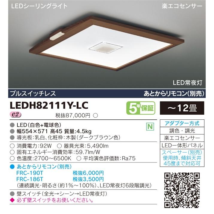 東芝　調光・調色LEDシーリングライト スクエアタイプ セード乳白 木枠ダークブラウン 〜12畳用 リモコン付　LEDH82111Y-LC + FRC186T ≪特別限定セール！≫｜alllight