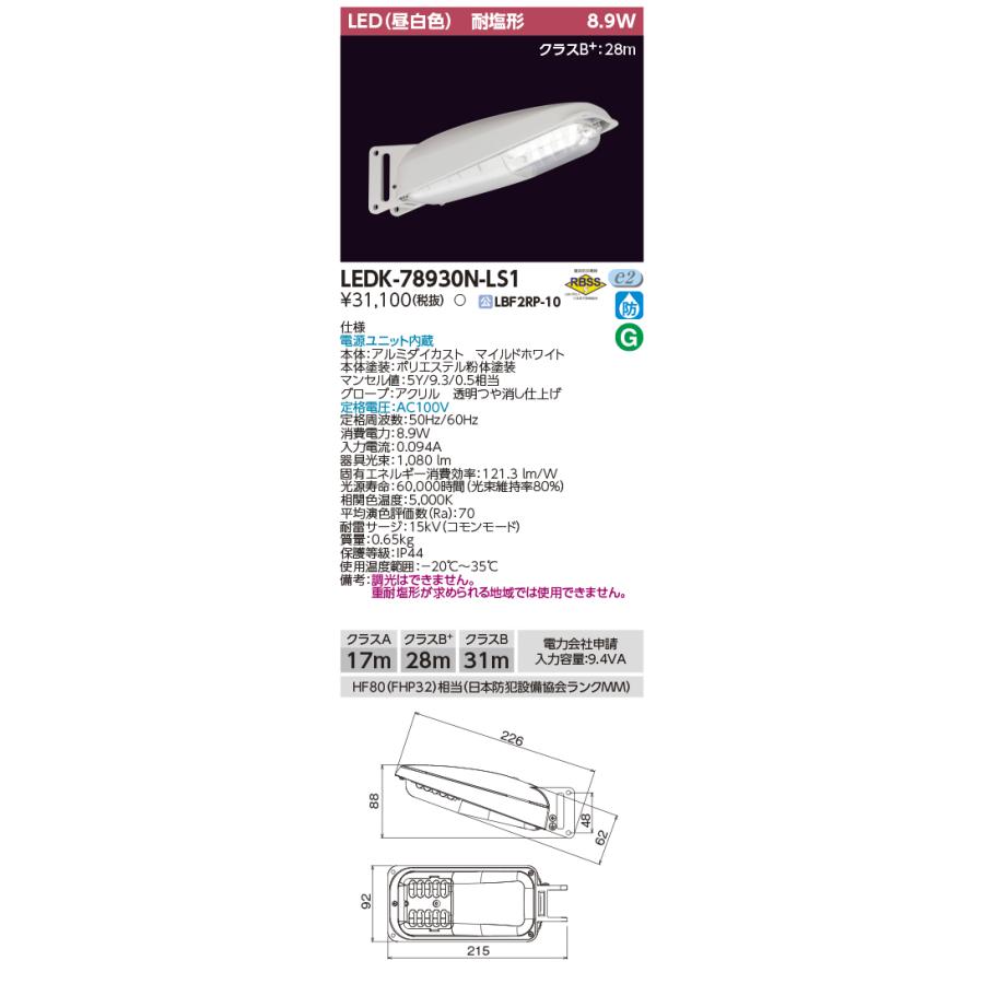 東芝　ＬＥＤ防犯灯　Ｅ−ＣＯＲＥ　９ＶＡ　ＦＨＴ４２Ｗクラス　１０８０ｌｍ　昼白色相当　LEDK-78930N-LS1｜alllight｜02