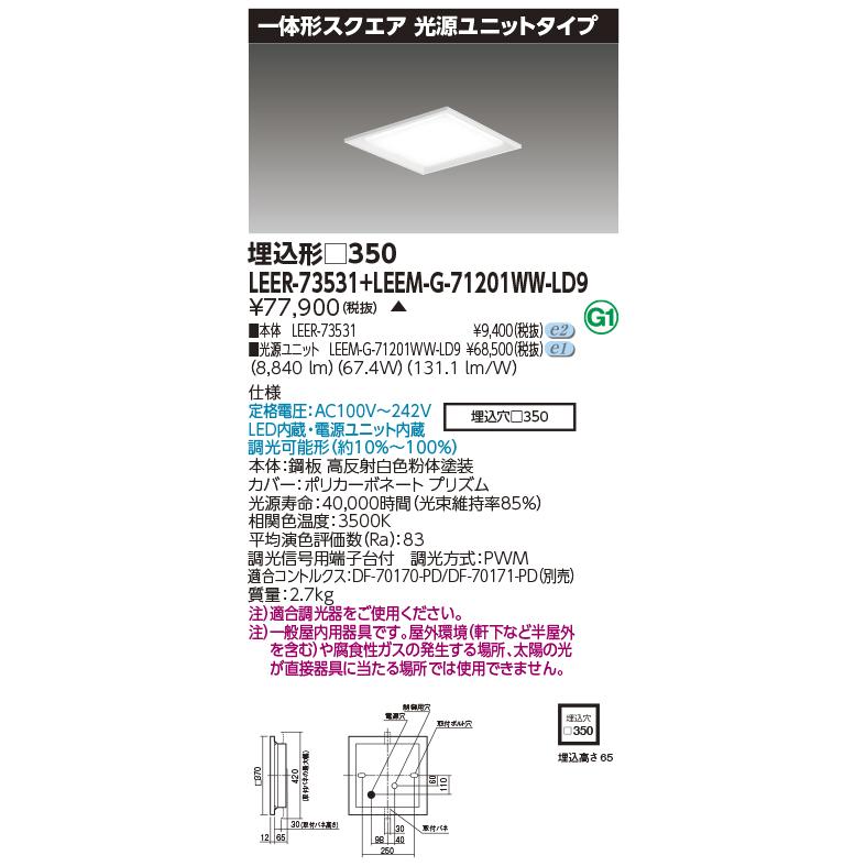 東芝 LEDベースライトスクエア光源ユニットタイプ 埋込形 □350タイプ